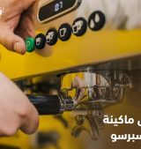 اعطال ماكينة الاسبرسو