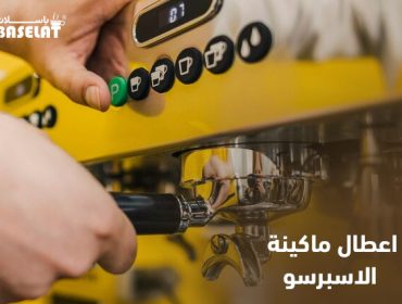 اعطال ماكينة الاسبرسو
