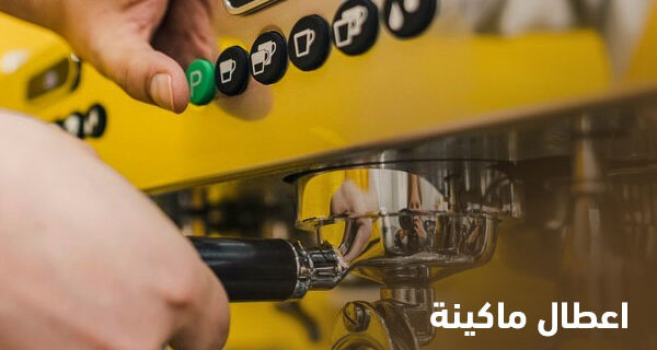 اعطال ماكينة الاسبرسو