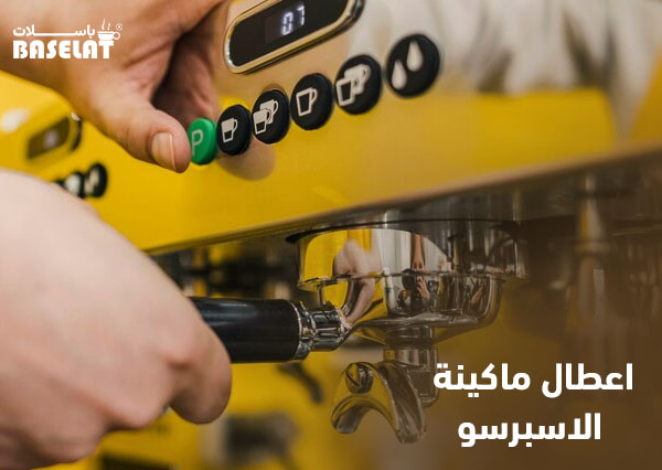اعطال ماكينة الاسبرسو
