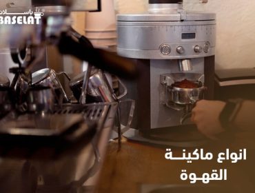 انواع ماكينة القهوة
