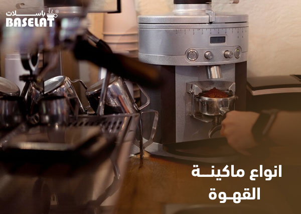 انواع ماكينة القهوة