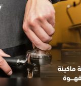 صيانة ماكينة القهوة