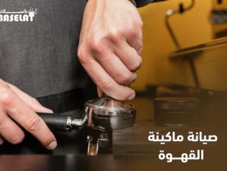 صيانة ماكينة القهوة