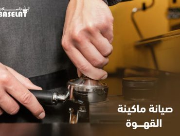 صيانة ماكينة القهوة