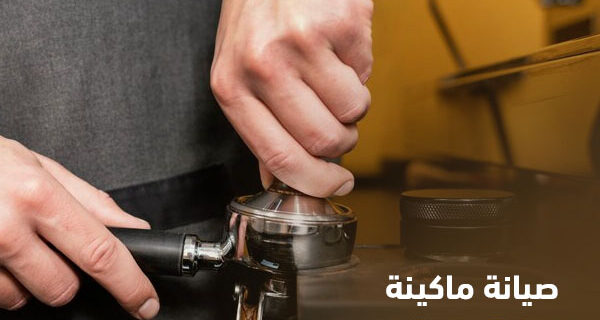 صيانة ماكينة القهوة