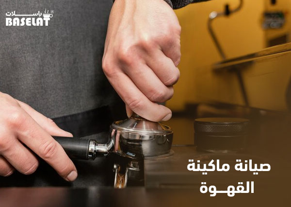 صيانة ماكينة القهوة