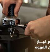 قطع غيار مكائن القهوة