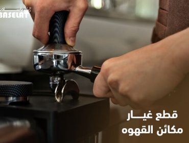 قطع غيار مكائن القهوة