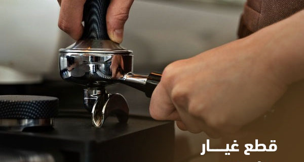 قطع غيار مكائن القهوة