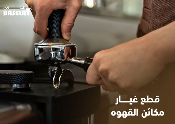 قطع غيار مكائن القهوة