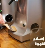 كيفية إصلاح آلة القهوة