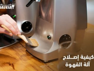 كيفية إصلاح آلة القهوة