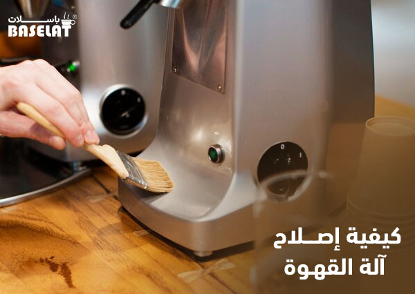 كيفية إصلاح آلة القهوة