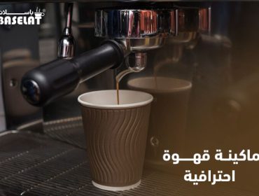 ماكينة قهوة احترافية