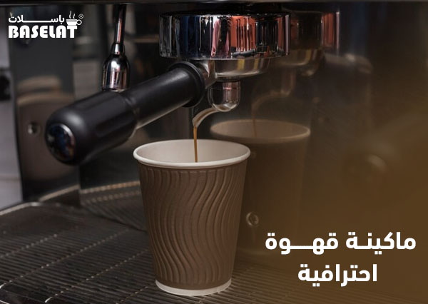 ماكينة قهوة احترافية