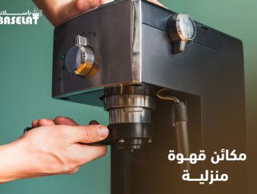 مكائن قهوة منزلية