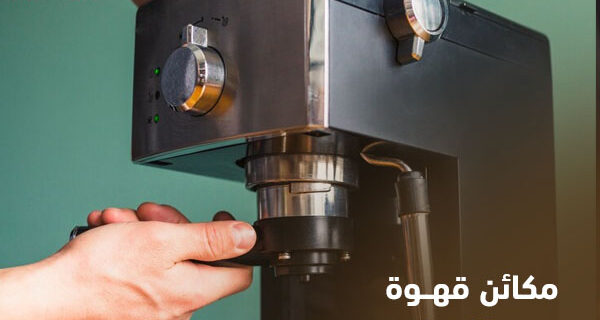 مكائن قهوة منزلية