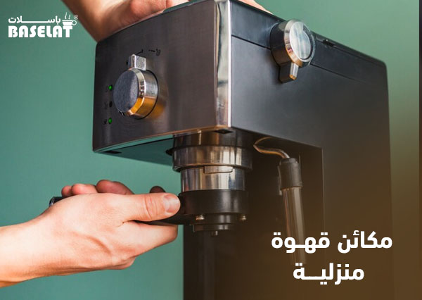 مكائن قهوة منزلية