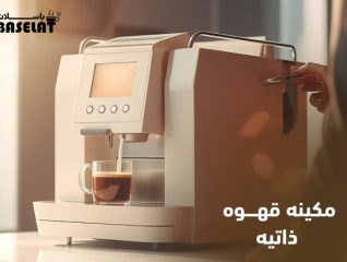 مكينه قهوه ذاتيه