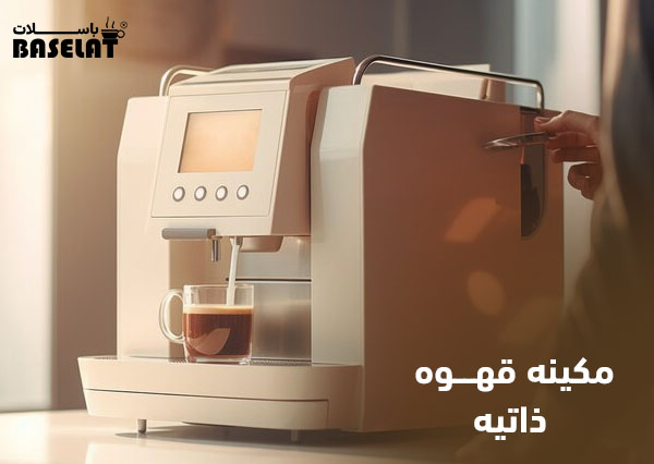 مكينه قهوه ذاتيه